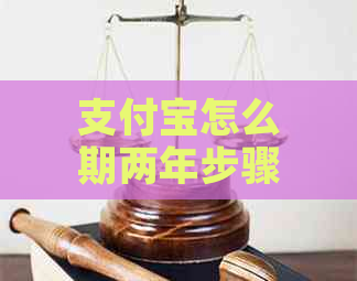 支付宝怎么期两年步骤详解