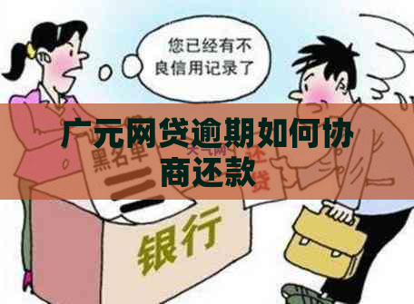 广元网贷逾期如何协商还款