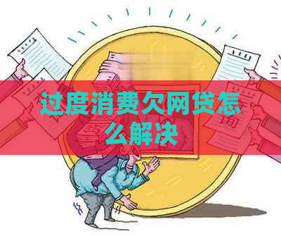 过度消费欠网贷怎么解决