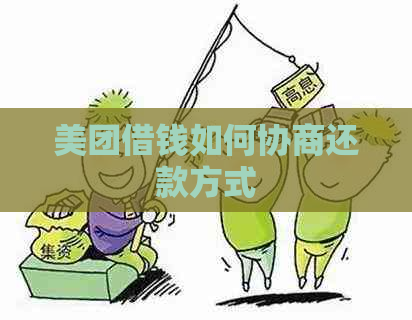 美团借钱如何协商还款方式