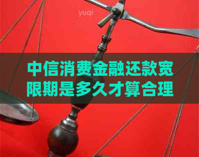 中信消费金融还款宽限期是多久才算合理