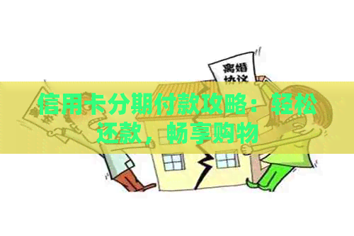 信用卡分期付款攻略：轻松还款，畅享购物