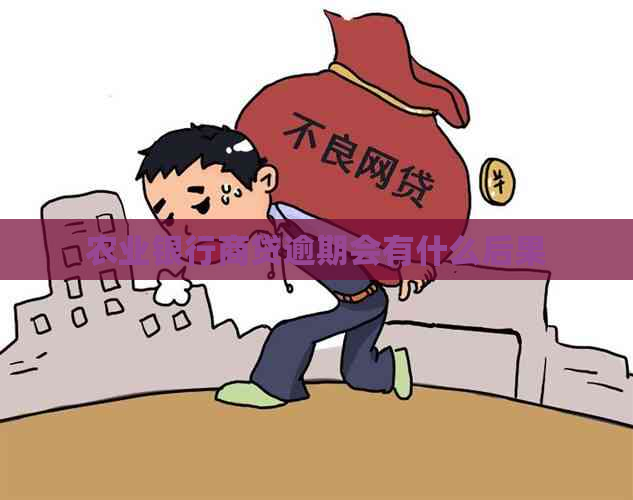 农业银行商贷逾期会有什么后果