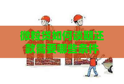 微粒贷如何谈期还款需要哪些条件