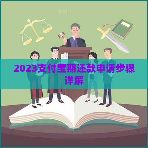 2023支付宝期还款申请步骤详解