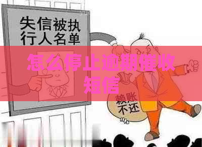 怎么停止逾期短信