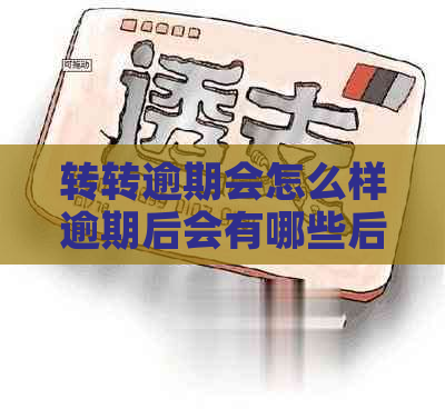 转转逾期会怎么样逾期后会有哪些后果