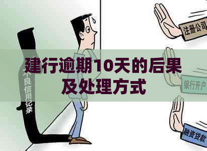 建行逾期10天的后果及处理方式