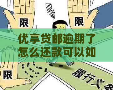 优享贷邮逾期了怎么还款可以如何解决