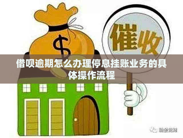 借呗逾期怎么办理停息挂账业务的具体操作流程