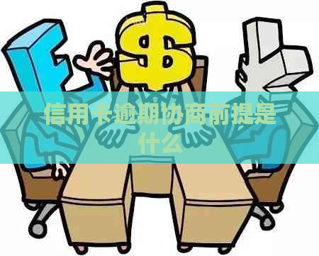 信用卡逾期协商前提是什么