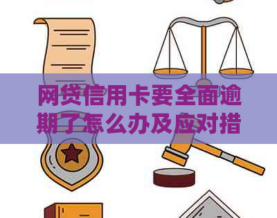 网贷信用卡要全面逾期了怎么办及应对措