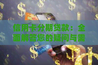 信用卡分期贷款：全面解答您的疑问与需求