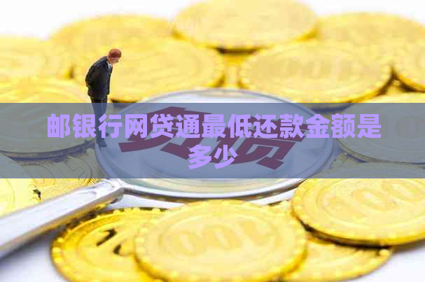 邮银行网贷通更低还款金额是多少