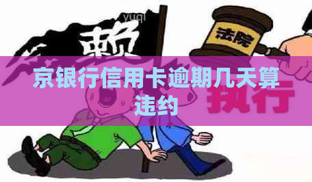 京银行信用卡逾期几天算违约