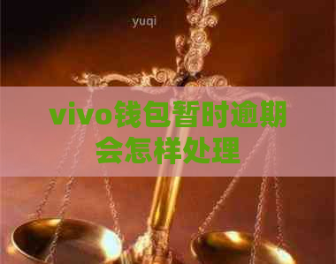 vivo钱包暂时逾期会怎样处理