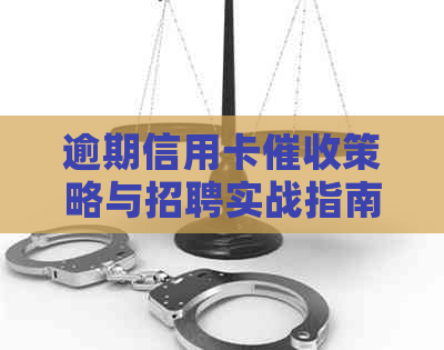 逾期信用卡策略与招聘实战指南