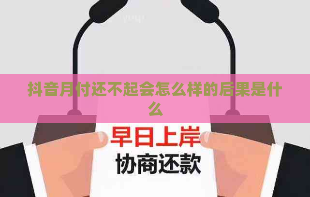 抖音月付还不起会怎么样的后果是什么