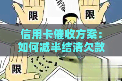 信用卡方案：如何减半结清欠款，解决逾期问题及降低利息负担？