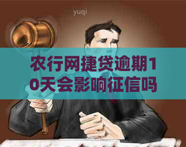 农行网捷贷逾期10天会影响吗