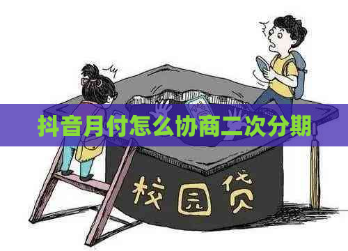 抖音月付怎么协商二次分期