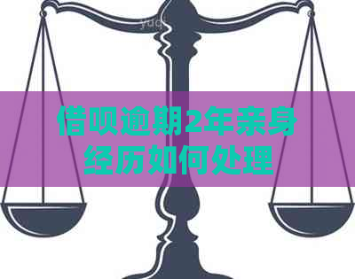 借呗逾期2年亲身经历如何处理