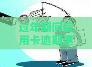 过年期间信用卡逾期遭遇电话，该如何应对？