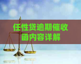 任性贷逾期函内容详解