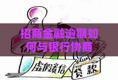 招商金融逾期如何与银行协商