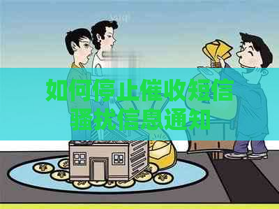 如何停止短信信息通知