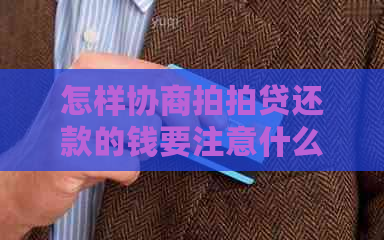 怎样协商还款的钱要注意什么