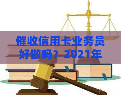 信用卡业务员好做吗？2021年收入及工作情况分析