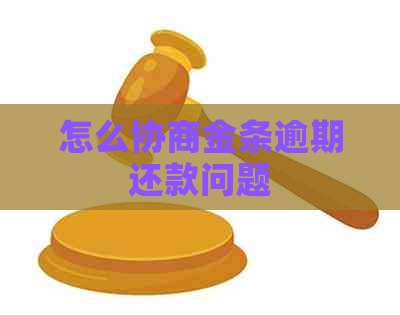 怎么协商金条逾期还款问题