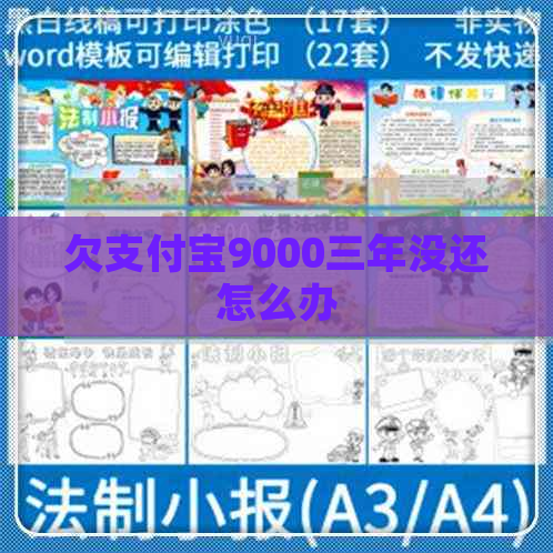 欠支付宝9000三年没还怎么办