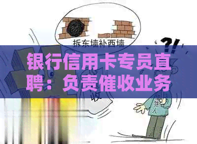 银行信用卡专员直聘：负责业务的专业人士招募