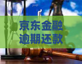 京东金融逾期还款时间规定