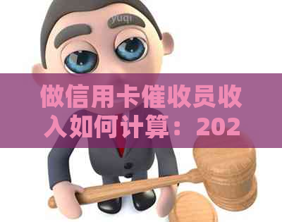 做信用卡员收入如何计算：2021年工作前景与必备素质详解