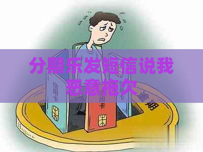 发短信说我恶意拖欠