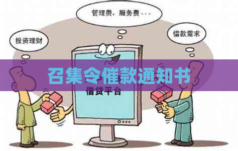 召集令催款通知书