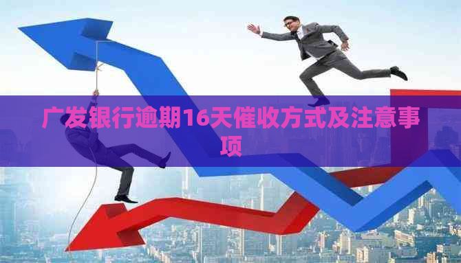 广发银行逾期16天方式及注意事项