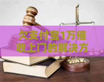 欠支付宝1万上门的解决方法