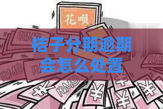 桔子分期逾期会怎么处置