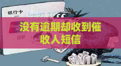 没有逾期却收到人短信