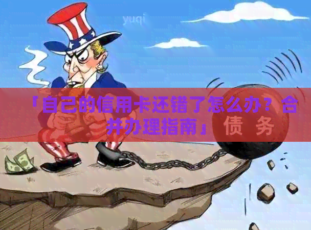 「自己的信用卡还错了怎么办？合并办理指南」
