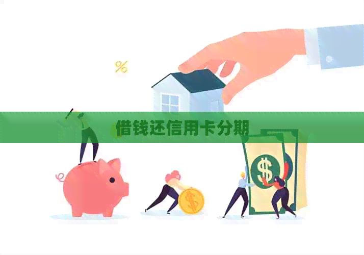 借钱还信用卡分期