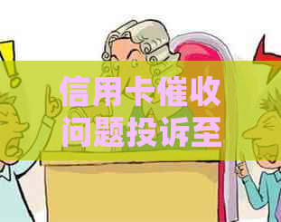 信用卡问题投诉至银监会后，银行的回应与处理方式分析