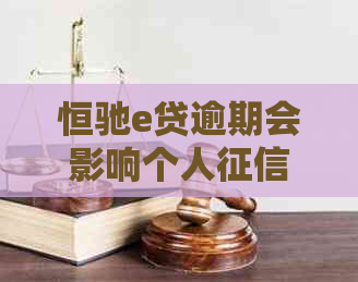 恒驰e贷逾期会影响个人吗