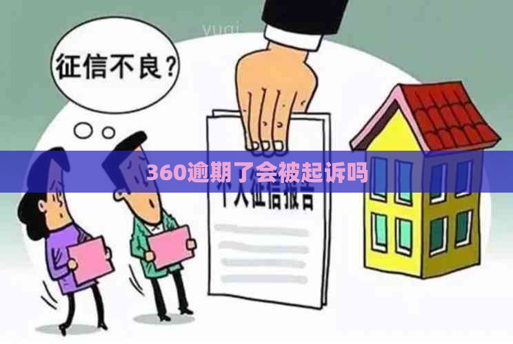 360逾期了会被起诉吗