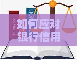 如何应对银行信用卡电话：有效策略、技巧与建议