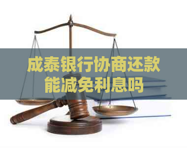 成泰银行协商还款能减免利息吗